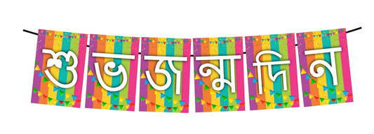 Bengali Language Happy Birthday Decoration Hanging and Banner for Photo Shoot Backdrop and Theme Party